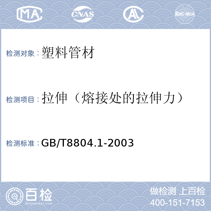 拉伸（熔接处的拉伸力） 热塑性塑料管材 拉伸性能测定 第1部分:试验方法总则 GB/T8804.1-2003