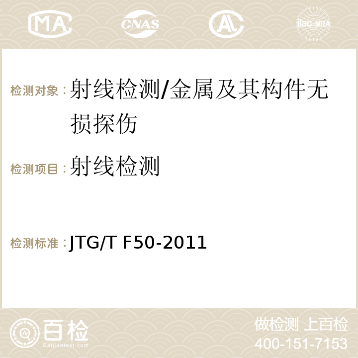 射线检测 公路桥涵施工技术规范/JTG/T F50-2011