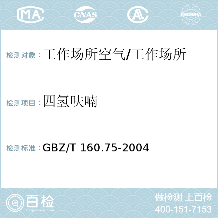 四氫呋喃 工作場所空氣有毒物質測定 雜環化合物/GBZ/T 160.75-2004