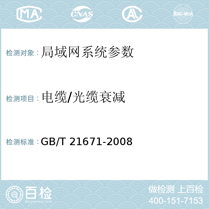 电缆/光缆衰减 基于以太网技术的局域网系统验收测评规范 GB/T 21671-2008