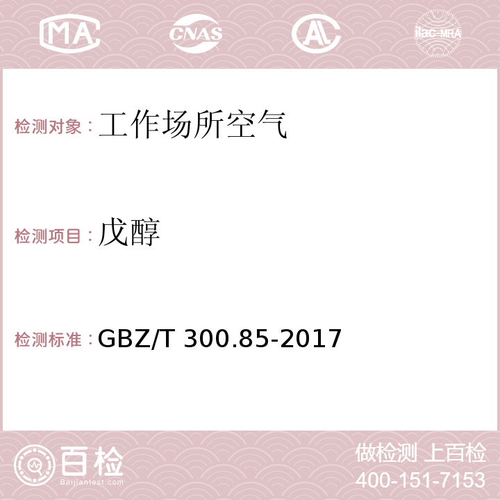 戊醇 工作場所空氣有毒物質測定 第85部分：丁醇、戊醇和丙烯醇 GBZ/T 300.85-2017