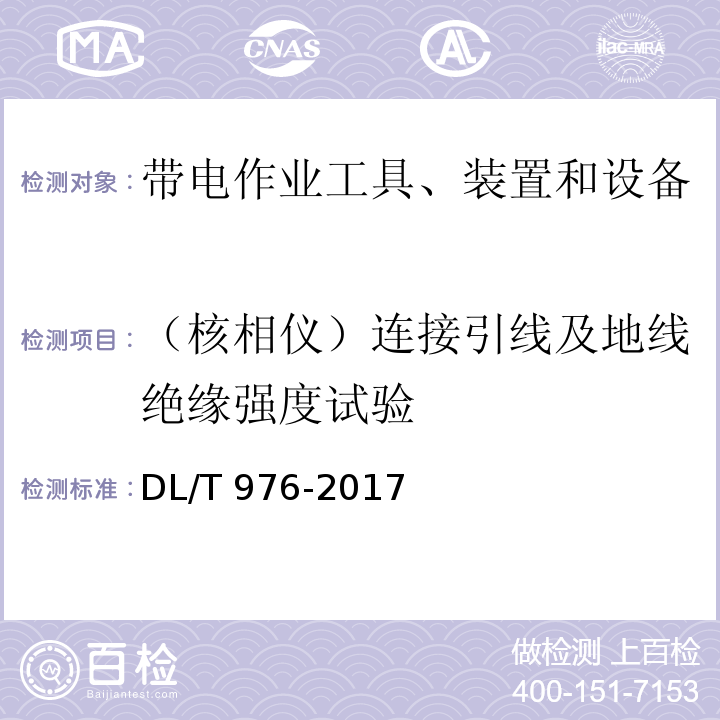 （核相仪）连接引线及地线绝缘强度试验 带电作业工具、装置和设备预防性试验规程DL/T 976-2017