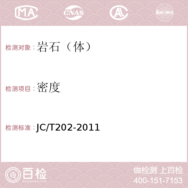 密度 JC/T 202-2011 天然大理石荒料