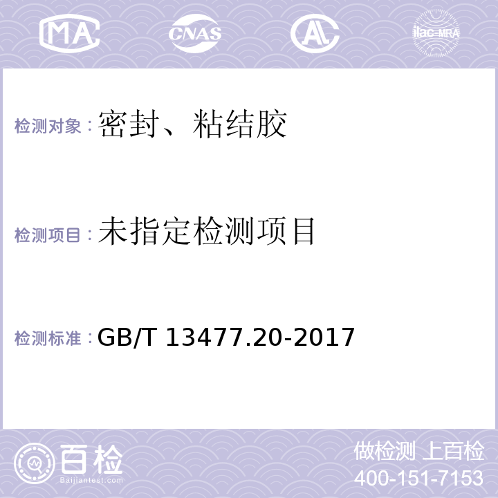  GB/T 13477.20-2017 建筑密封材料试验方法 第20部分：污染性的测定