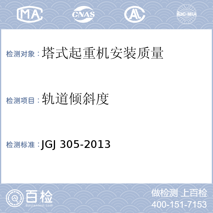 轨道倾斜度 建筑施工升降设备设施检验标准 JGJ 305-2013