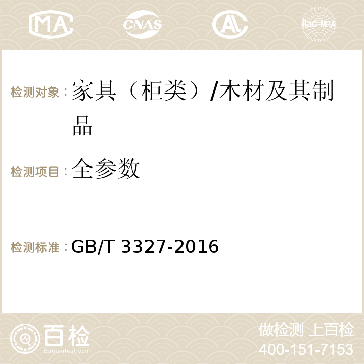 全参数 GB/T 3327-2016 家具 柜类主要尺寸