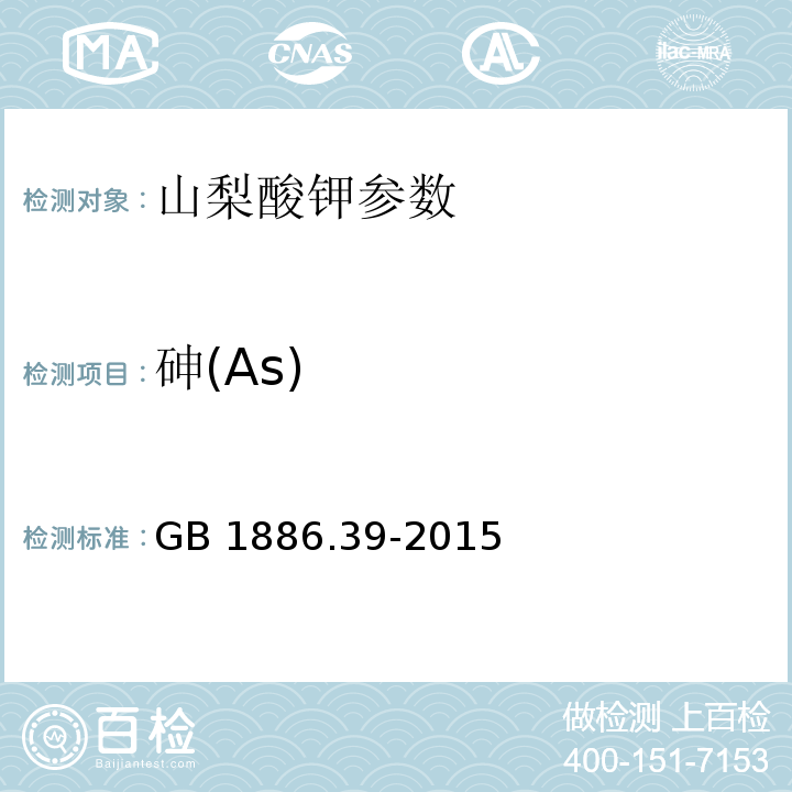 砷(As) 食品安全國家標準 食品添加劑 山梨酸鉀 GB 1886.39-2015