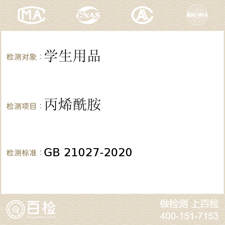 丙烯酰胺 学生用品的安全通用要求GB 21027-2020