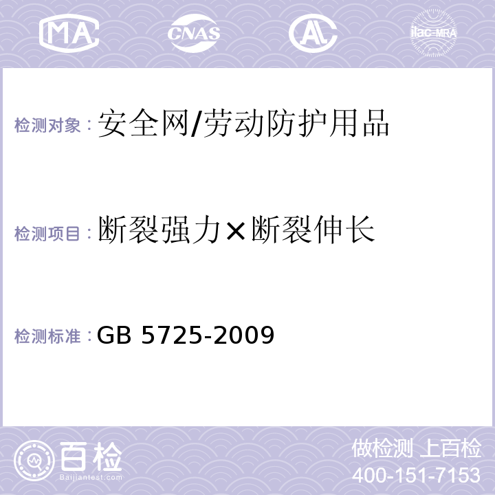 断裂强力×断裂伸长 安全网 （6.2.4）/GB 5725-2009