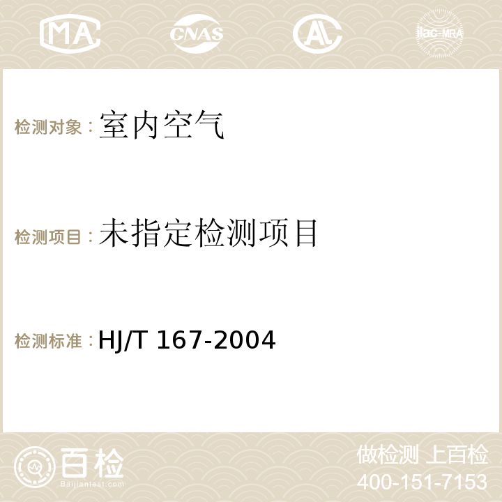 室內(nèi)環(huán)境空氣質(zhì)量監(jiān)測技術(shù)規(guī)范（附錄G 室內(nèi)空氣中臭氧的測定方法 靛藍(lán)二磺酸鈉分光光度法） HJ/T 167-2004