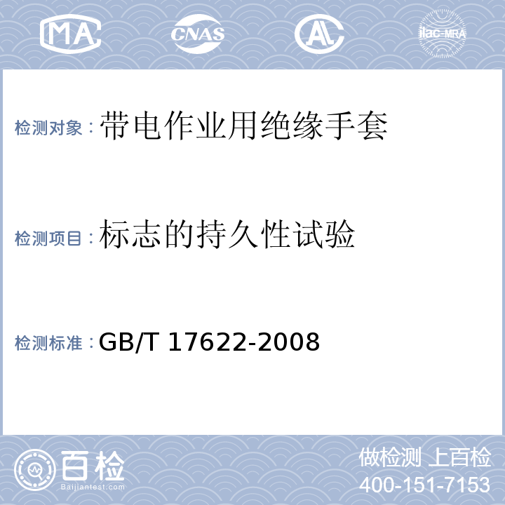 标志的持久性试验 GB/T 17622-2008 带电作业用绝缘手套