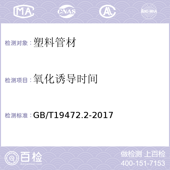 氧化诱导时间 埋地用聚乙烯（PE）结构壁管道系统第2部分：聚乙烯缠绕结构壁管材 GB/T19472.2-2017