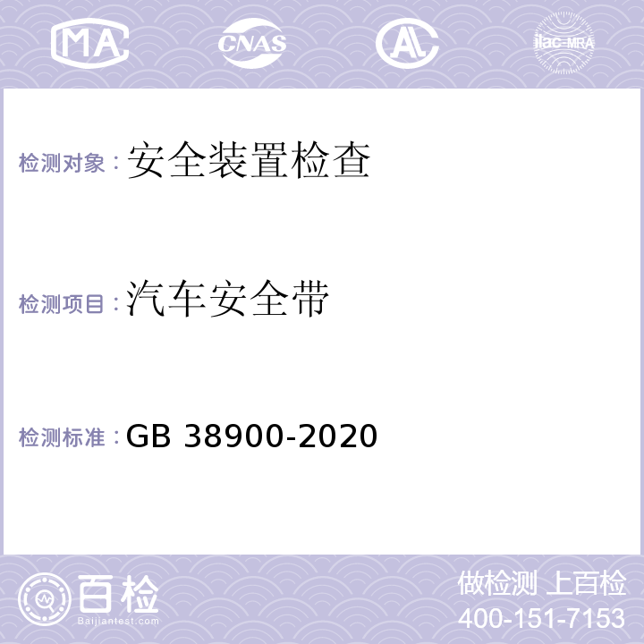 汽车安全带 机动车安全技术检验项目和方法 (GB 38900-2020)