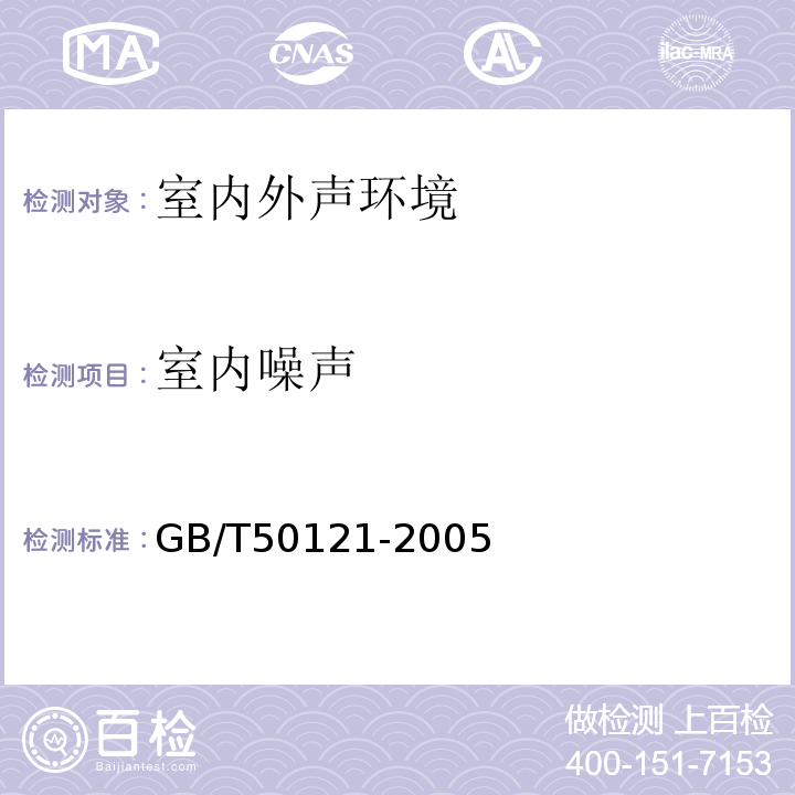 室内噪声 建筑隔声评价标准 GB/T50121-2005
