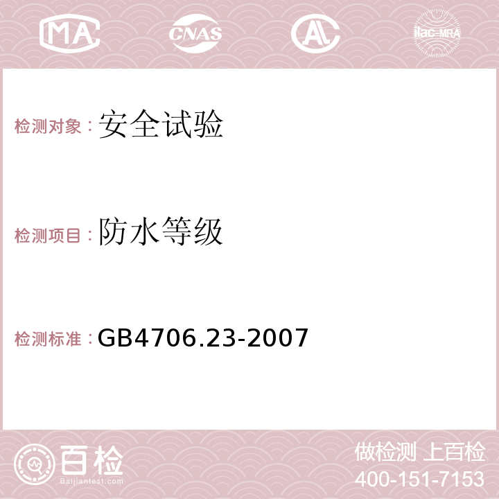 防水等级 家用和类似用途电器的安全 室内加热器的特殊要求GB4706.23-2007