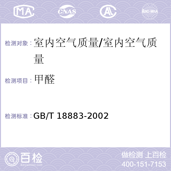甲醛 室内空气质量标准 /GB/T 18883-2002