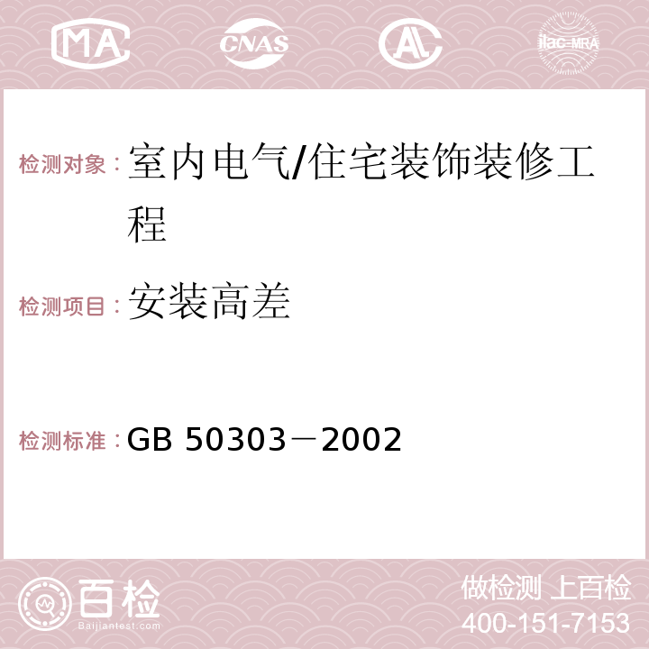 安装高差 GB 50303-2002 建筑电气工程施工质量验收规范(附条文说明)