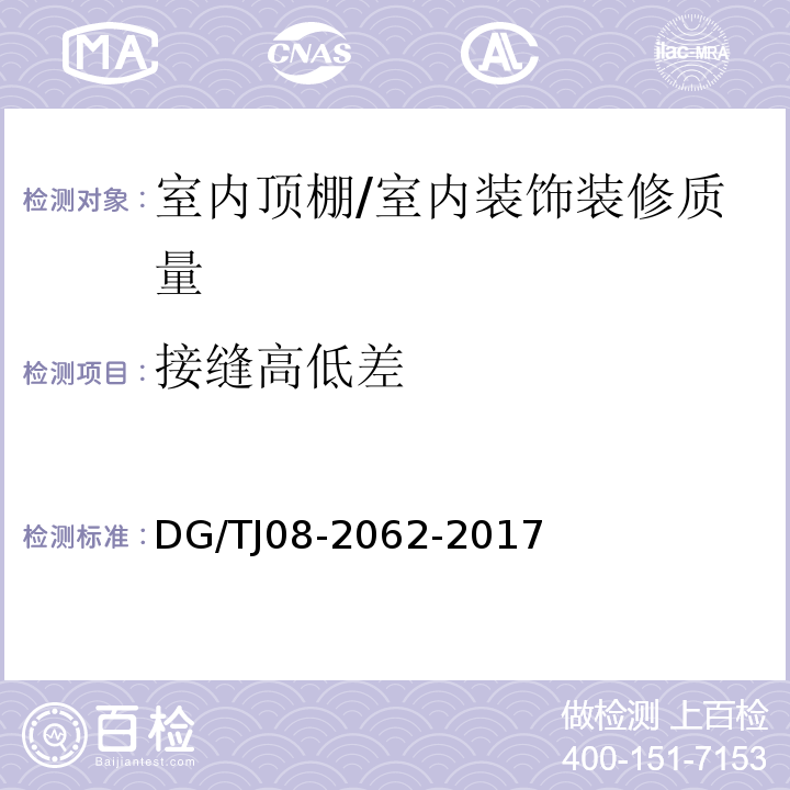 接缝高低差 住宅工程套内质量验收规范 （6.2.6）/DG/TJ08-2062-2017