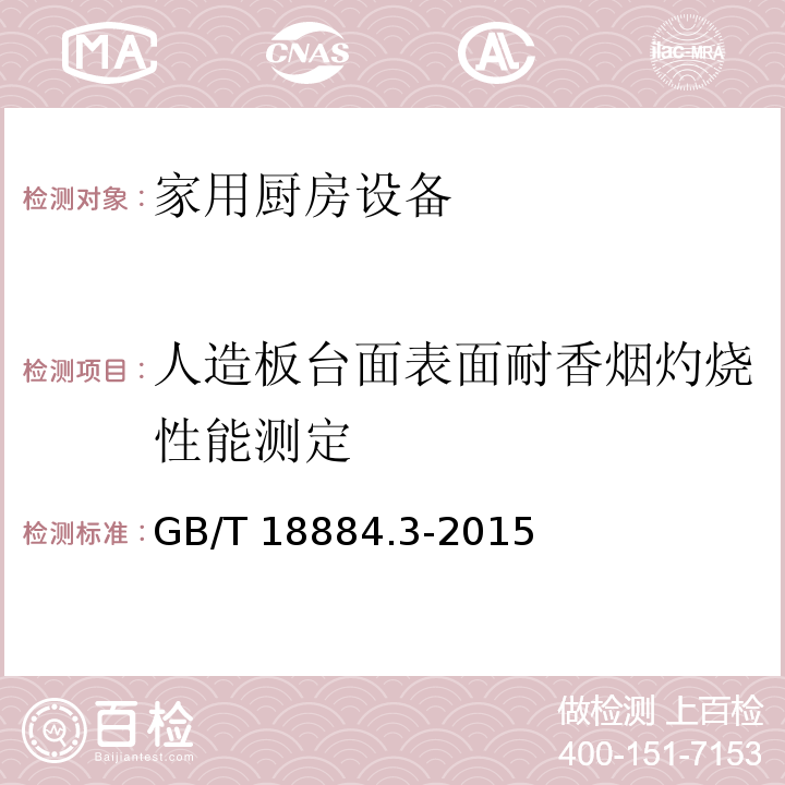 人造板台面表面耐香烟灼烧性能测定 家用厨房设备 第3部分：试验方法与检验规则GB/T 18884.3-2015