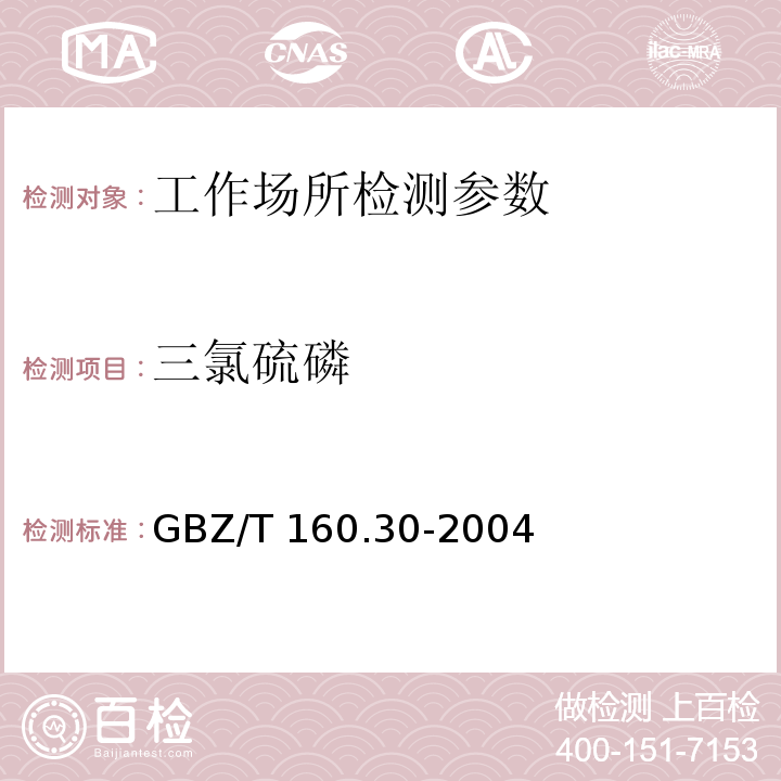 三氯硫磷 工作场所空气有毒物质测定 无机含磷化合物 GBZ/T 160.30-2004