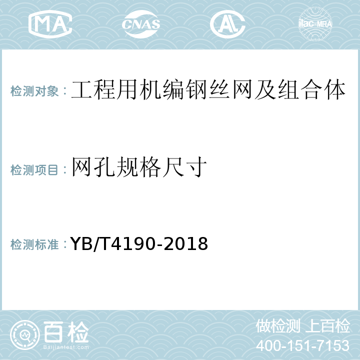 网孔规格尺寸 YB/T 4190-2018 工程用机编钢丝网及组合体