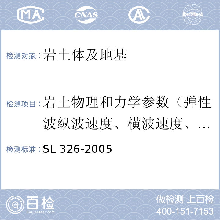 岩土物理和力学参数（弹性波纵波速度、横波速度、泊松比、动弹性模量、动剪切模量、单位弹性抗力系数、各项异性系数、风化波速比、完整性系数） 水利水电工程物探规程SL 326-2005