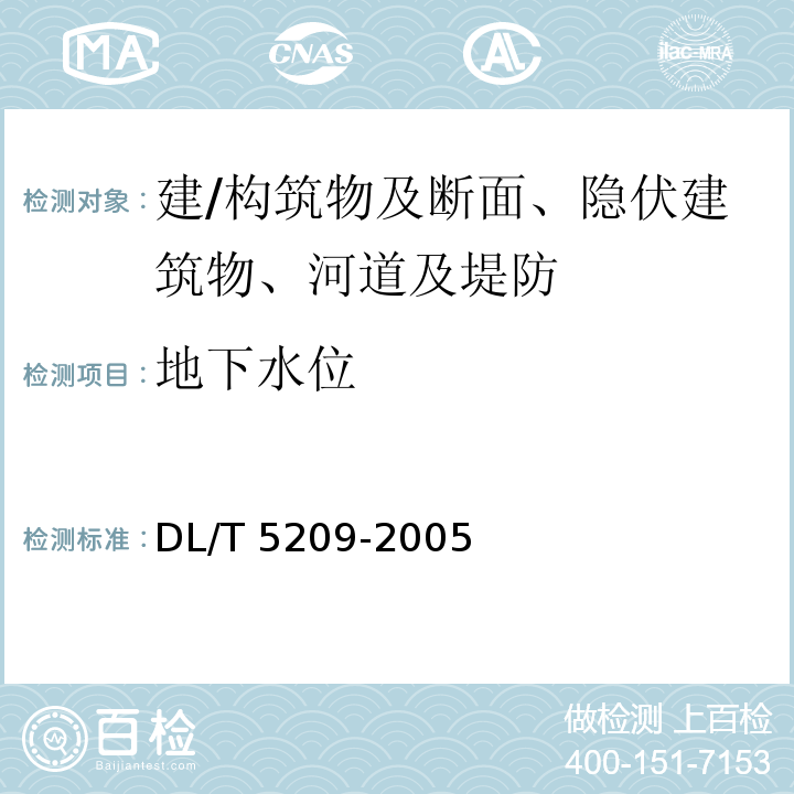地下水位 DL/T 5209-2005 混凝土坝安全监测资料整编规程(附条文说明)