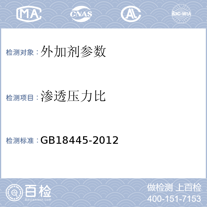 渗透压力比 渗透结晶防水涂料 GB18445-2012