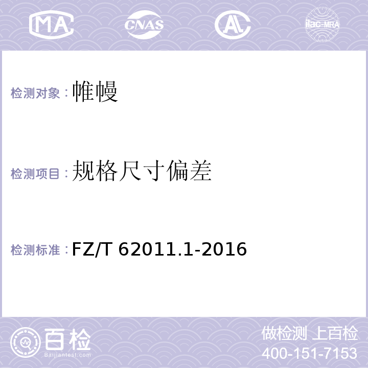 规格尺寸偏差 布艺类产品 第1部分：帷幔FZ/T 62011.1-2016