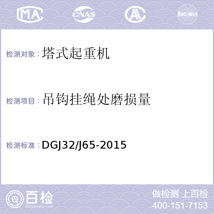 吊钩挂绳处磨损量 建筑工程施工机械安装质量检验规程 DGJ32/J65-2015