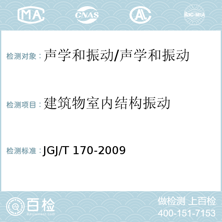 建筑物室内结构振动 城市轨道交通引起建筑物振动与二次辐射噪声限值及其测量方法标准/JGJ/T 170-2009