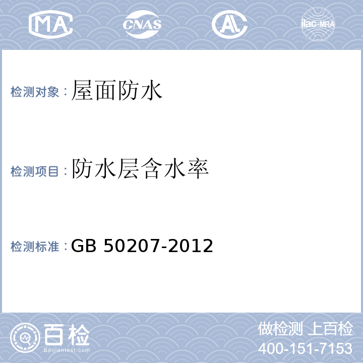 防水层含水率 屋面工程质量验收规范GB 50207-2012