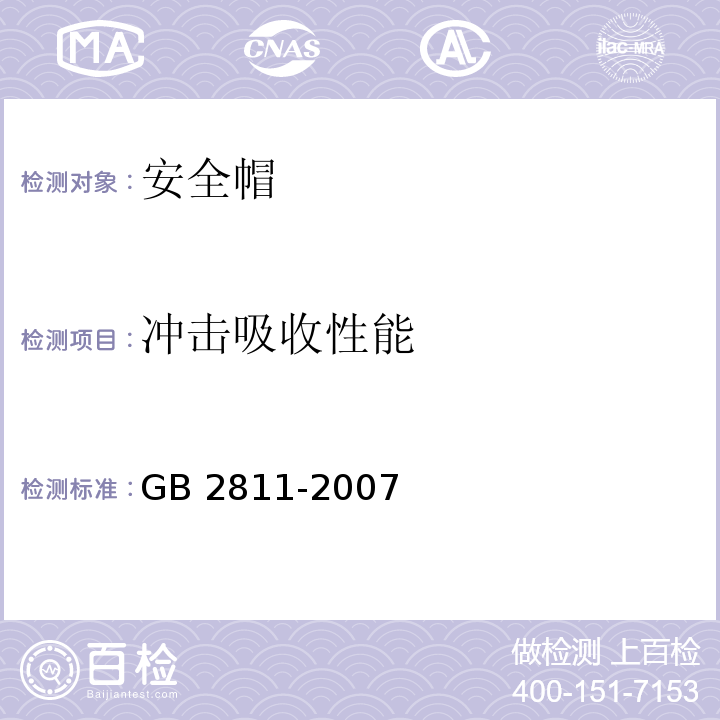 冲击吸收性能 安全帽GB 2811-2007