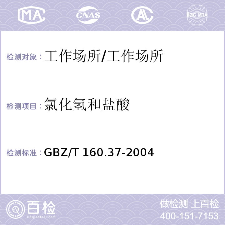 氯化氢和盐酸 工作场所空气有毒物质测定 氯化物/GBZ/T 160.37-2004