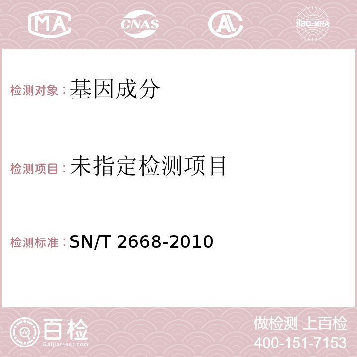 转基因植物品系特异性检测方法 SN/T 2668-2010