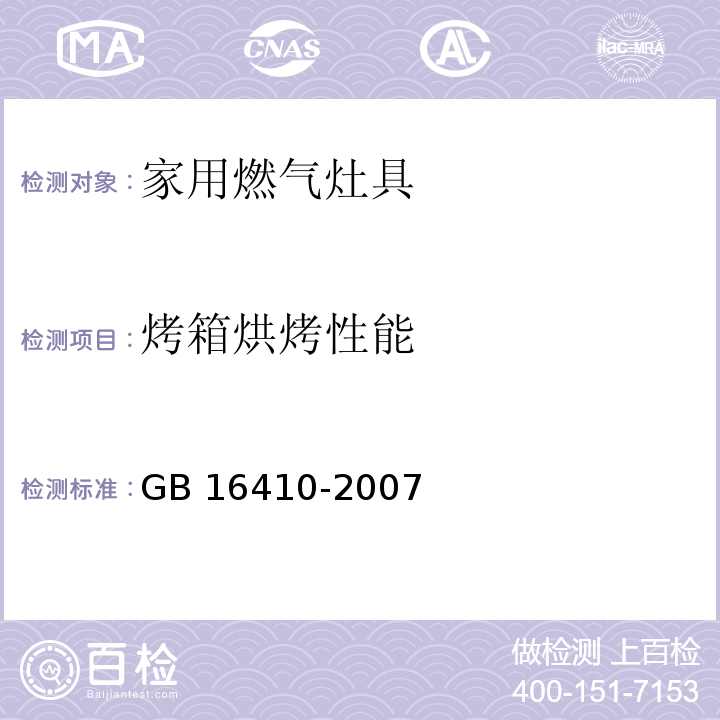 烤箱烘烤性能 家用燃气灶具GB 16410-2007