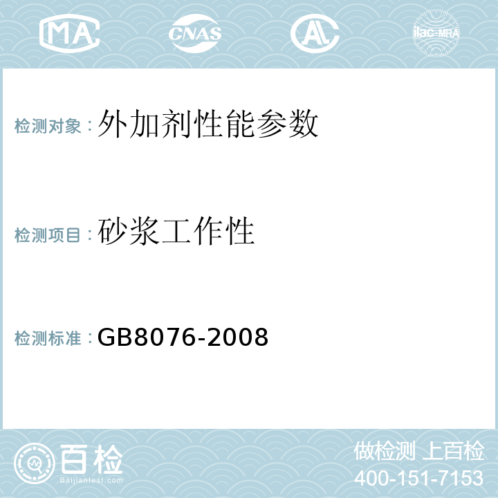 砂浆工作性 混凝土外加剂 GB8076-2008