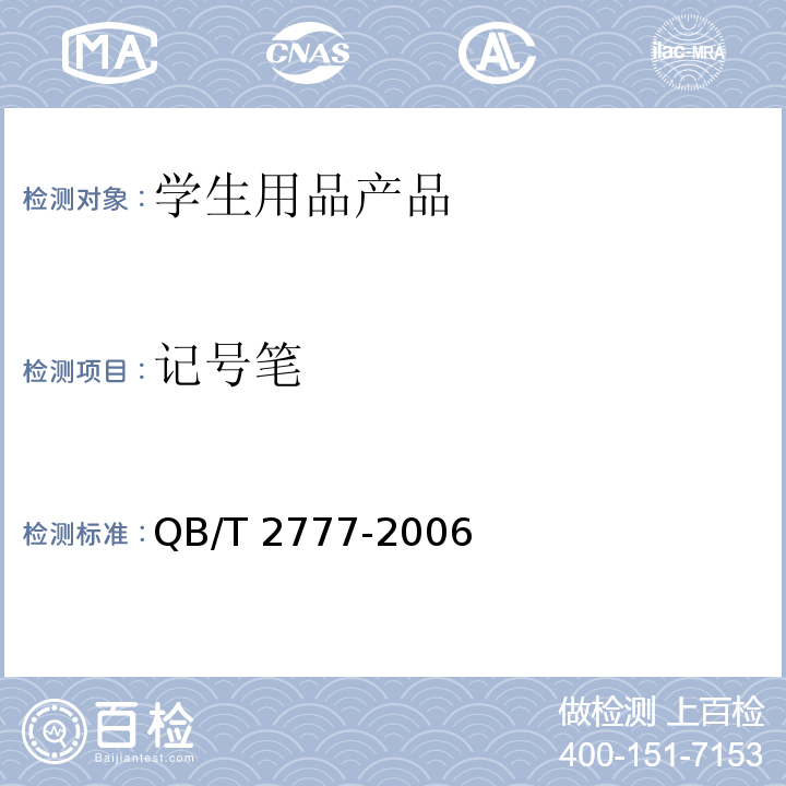 记号笔 记号笔QB/T 2777-2006 