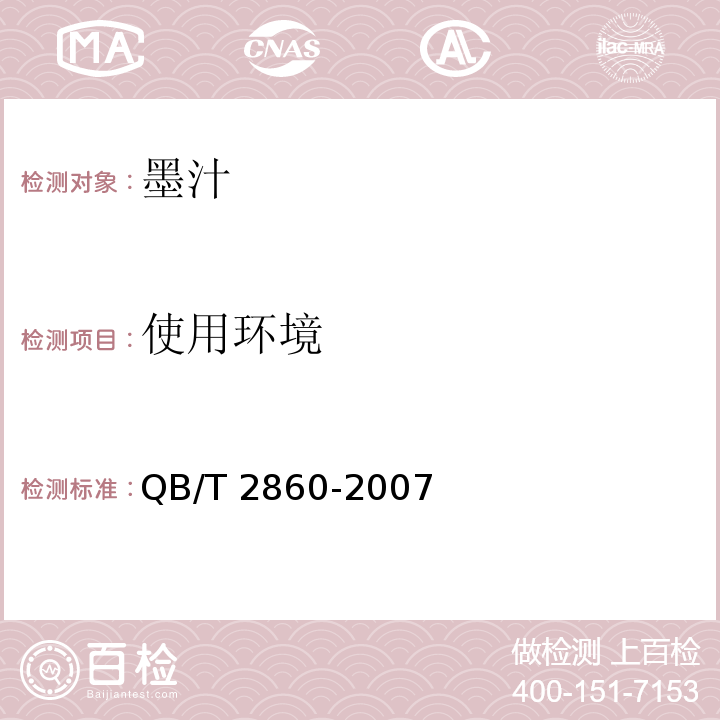 使用环境 墨汁QB/T 2860-2007