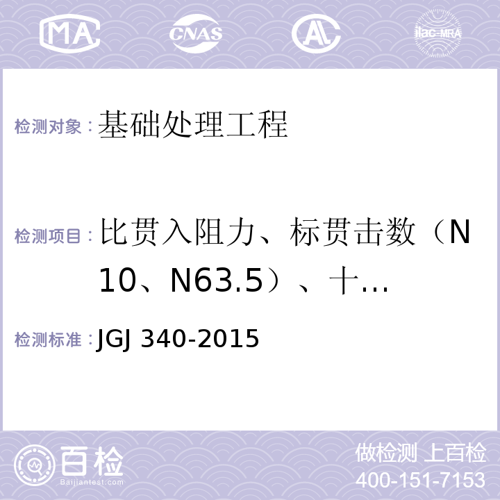 比贯入阻力、标贯击数（N10、N63.5）、十字板剪切强度、地基承载力 JGJ 340-2015 建筑地基检测技术规范(附条文说明)