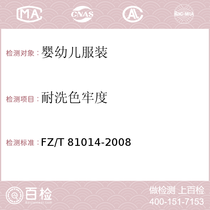 耐洗色牢度 婴幼儿服装FZ/T 81014-2008