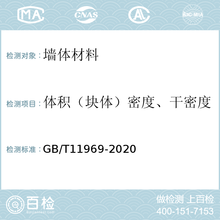 体积（块体）密度、干密度 GB/T 11969-2020 蒸压加气混凝土性能试验方法