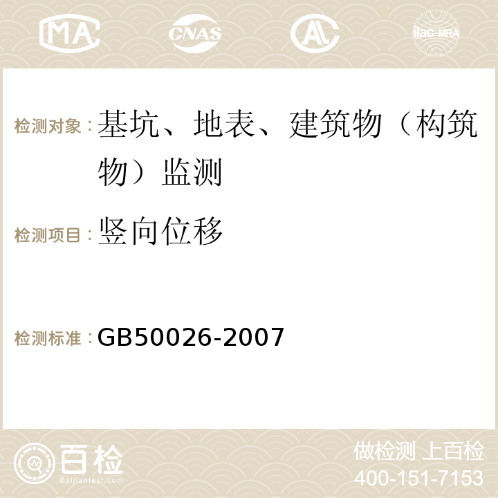 竖向位移 工程测量规范GB50026-2007