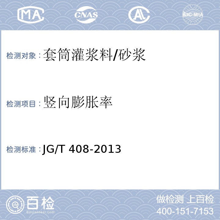 竖向膨胀率 钢筋连接用套筒灌浆料 (附录 C)/JG/T 408-2013