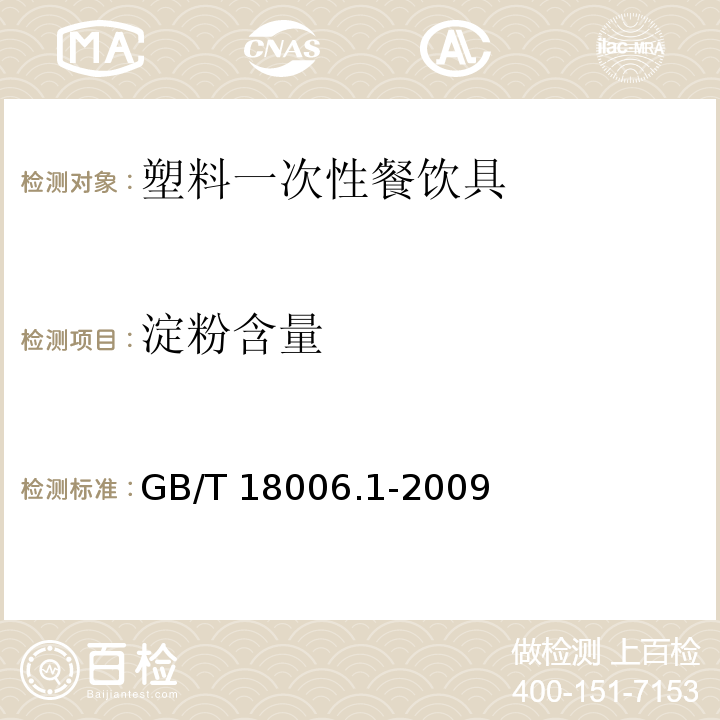 淀粉含量 塑料一次性餐饮具通用技术要求GB/T 18006.1-2009