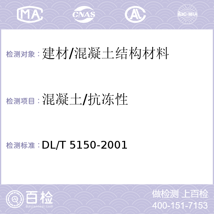 混凝土/抗冻性 DL/T 5150-2001 水工混凝土试验规程(附条文说明)