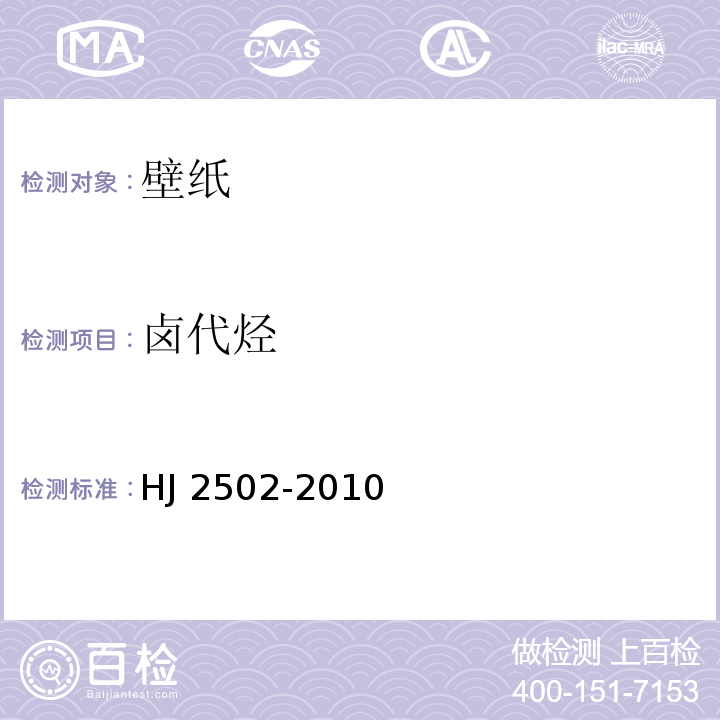 卤代烃 环境标志产品技术要求 壁纸HJ 2502-2010
