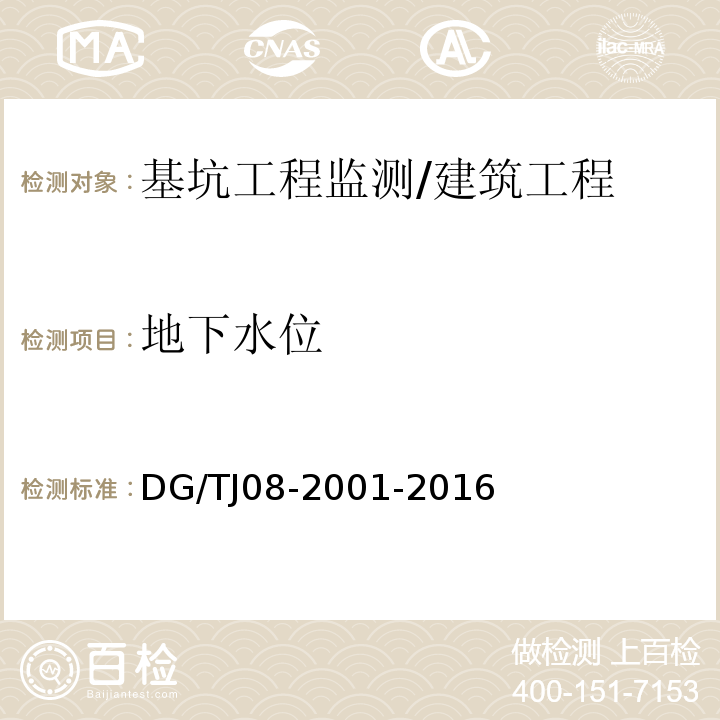 地下水位 基坑工程监测技术规程 /DG/TJ08-2001-2016