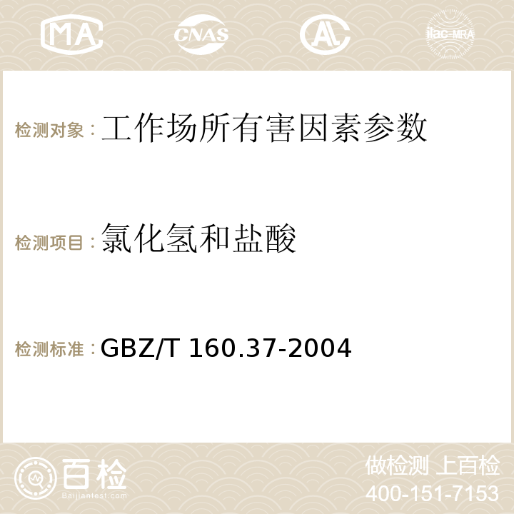 氯化氢和盐酸 工作场所空气有毒物质测定 氯化物（氯化氢和盐酸的硫氰酸汞分光光度法）GBZ/T 160.37-2004（5）