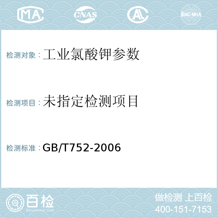  GB/T 752-2006 工业氯酸钾